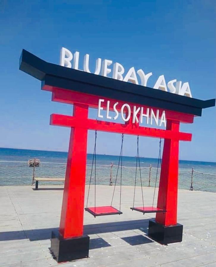 In Blue Bay Asian Marsailla Families Only Pool View قرية بلو باى اسيا مرسيليا العين السخنة Ain Suchna